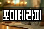 포미테라피