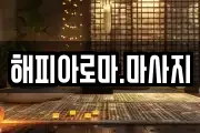해피아로마.마사지