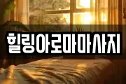 힐링아로마마사지