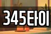 345타이