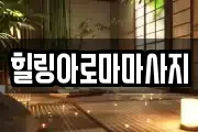 전남 목포시 유달동 마사지, 지압등 업체정보