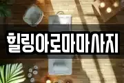 전남 목포시 유동 마사지, 지압등 업체정보
