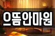 으뜸안마원