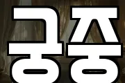 궁중