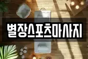 별장스포츠마사지