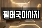 전남 목포시 죽교동 마사지, 지압등 업체정보