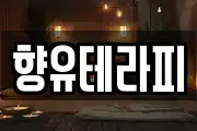 향유테라피