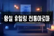 황실 휴힐링 전통아로마