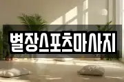 별장스포츠마사지