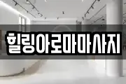 전남 목포시 죽동 마사지, 지압등 업체정보