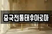 중국전통태후아로마