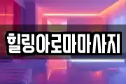 전남 목포시 중동2가 마사지, 지압등 업체정보