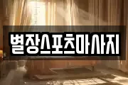 별장스포츠마사지