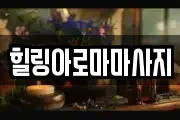 전남 목포시 중앙동1가 마사지, 지압등 업체정보
