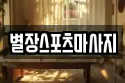 별장스포츠마사지