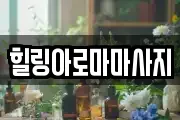 힐링아로마마사지