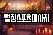 별장스포츠마사지