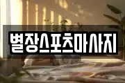 별장스포츠마사지
