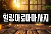 전남 목포시 창평동 마사지, 지압등 업체정보