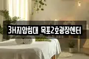 3H지압침대 목포2호광장센터