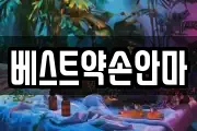 베스트약손안마