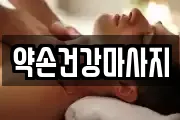 약손건강마사지