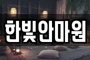 한빛안마원