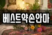 베스트약손안마