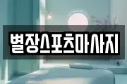 별장스포츠마사지