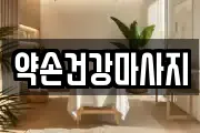 약손건강마사지