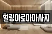 힐링아로마마사지