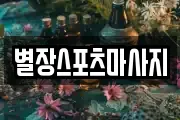 별장스포츠마사지
