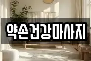 약손건강마사지