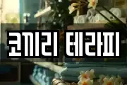 코끼리 테라피