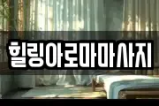 전남 목포시 축복동3가 마사지, 지압등 업체정보
