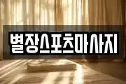 별장스포츠마사지