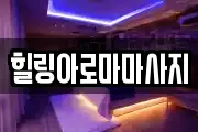 전남 목포시 측후동 마사지, 지압등 업체정보