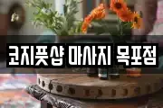 코지풋샵 마사지 목포점