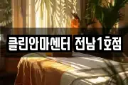 클린안마센터 전남1호점