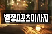 전남 목포시 항동 마사지, 지압등 업체정보
