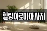 힐링아로마마사지