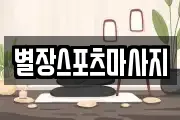 별장스포츠마사지
