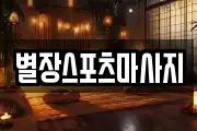 별장스포츠마사지