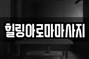전남 목포시 해안동2가 마사지, 지압등 업체정보