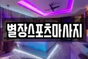 별장스포츠마사지
