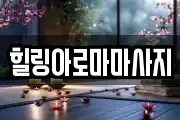 전남 목포시 해안동3가 마사지, 지압등 업체정보