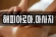 전남 목포시 마사지, 지압등 업체정보