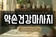약손건강마사지