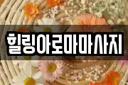 전남 목포시 행복동1가 마사지, 지압등 업체정보