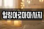 전남 목포시 행복동2가 마사지, 지압등 업체정보